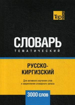 Русско-киргизский тематический словарь. 3000 слов