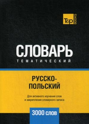 Русско-польский тематический словарь. 3000 слов