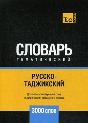 Русско-таджикский темат. словарь. 3000 слов