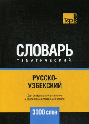 Русско-узбекский темат. словарь. 3000 слов