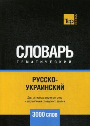 Русско-украинский тематический словарь. 3000 слов