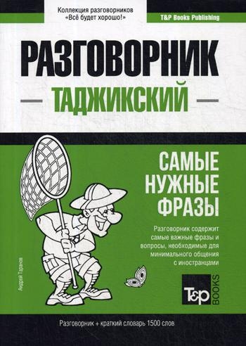 Таджикский разговорник и краткий словарь 1500 слов