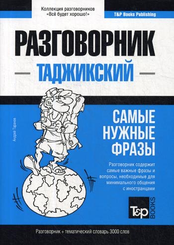 Таджикский разговорник/словарь 3000сл