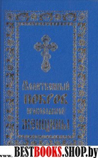 Молитвенный покров православной женщины