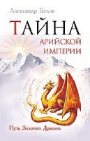 Тайна арийской империи. Путь Золотого дракона
