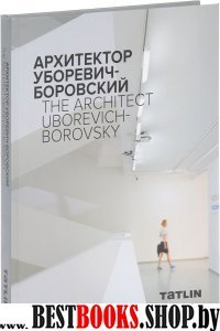 Архитектор Уборевич-Боровский