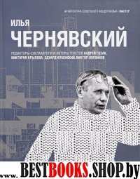 Илья Чернявский.Архитектура советского модернизма
