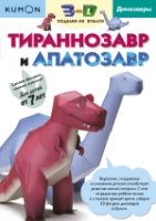 KUMON. 3D поделки из бумаги. Тираннозавр и апатозавр