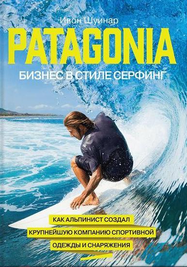 Patagonia - бизнес в стиле серфинг. Как альпинист создал крупнейшую ко