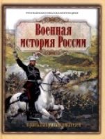 Военная история России в рассказах русских писат.