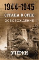 Страна в огне. Освобождение. Очерки 1944-1945