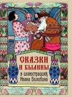 ПИСкМНМ Сказки и былины в иллюстрациях Ивана Билибина