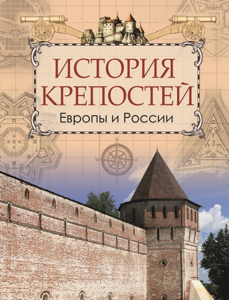 История крепостей Европы и России