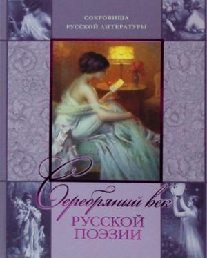 Серебряный век русской поэзии