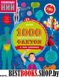НИИ. 1000 удивительных фактов о теле человека