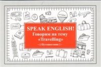 Speak ENGLISH!Говорим на тему "Travelling" Путешествия