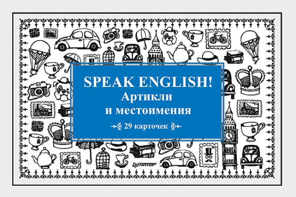 Speak ENGLISH!Артикли и местоимения (29 карточек)