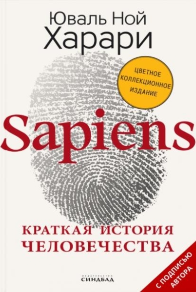 Sapiens. Краткая история человечества (7Бц, цветное+автограф)