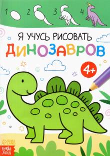 Книга «Я учусь рисовать динозавров»