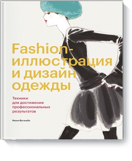 Fashion-иллюстрация и дизайн одежды. Техники для достиж. проф. рез-ов