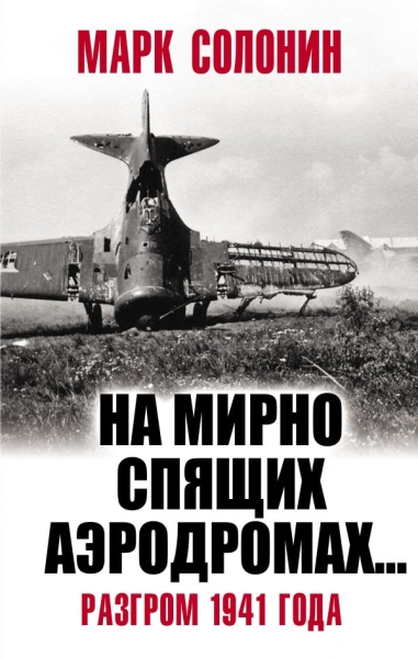 ВелОтВойна На мирно спящих аэродромах Разгром 1941 года