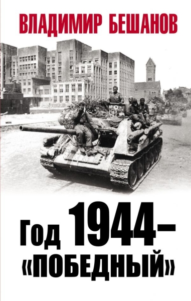 ВелОтВойна Год 1944 - победный