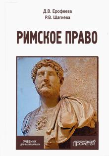 Римское право: Учебник