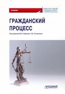 Гражданский процесс: Учебник для академ.бакалавр.
