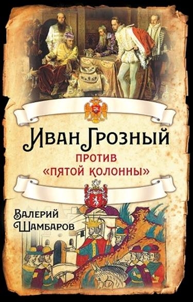 Иван Грозный против «пятой колонны»