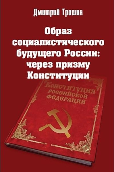 Образ социалистического будущего России..
