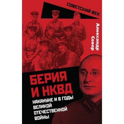 СоветВек Берия и НКВД накануне и в годы Великой Отечественной войны