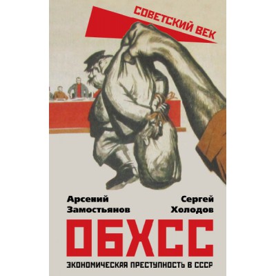 СоветВек ОБХСС. Экономическая преступность в СССР