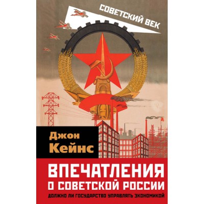 СоветВек Впечатления о Советской России. Должно ли государство