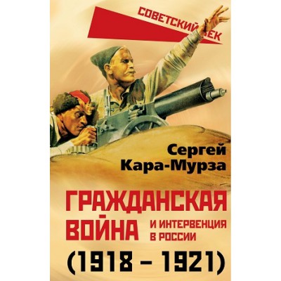 СоветВек Гражданская война и интервенция в России (1918-1921)