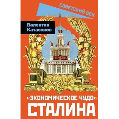 СоветВек Экономическое чудо Сталина