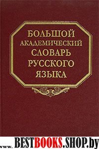 Большой академ. словарь рус. яз. т1 А-Бишь