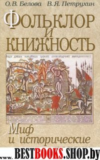 Фольклор и книжность: миф и исторические реалии