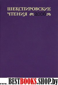 Шекспировские чтения 2006