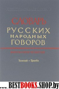 СРНГ вып. 44 "Телепай-Транба" изд. 2-е