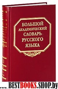 Большой академ.словарь рус.яз. т.13 О-Опор