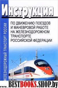 Инструкция по движению поездов и маневровой работе на железнодорожном транспорте