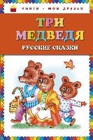 КнМоиДр Три медведя. Русские сказки