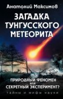 ТайнМиф Загадка Тунгусского метеорита