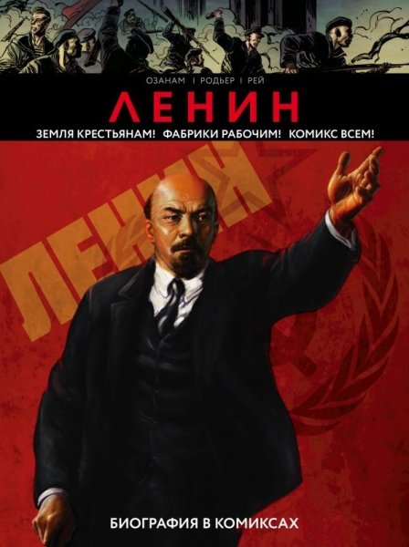 Ленин комикс