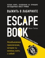 Escape Book: выжить в лабиринте. Первая книга, основанная на принципе легендарных квест-румов(Легендарные квесты и головоломки)