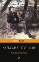 Стихотворения. Пушкин А.С. /Pocket book