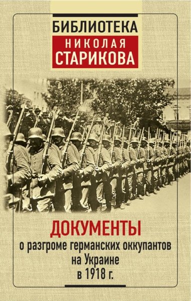 БНС Документы о разгроме германских оккупантов на Украине в 1918 г