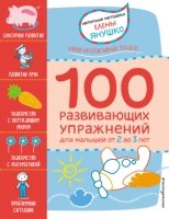 2+ 100 развивающих упражнений для малышей