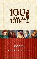 Фауст /100 главных книг