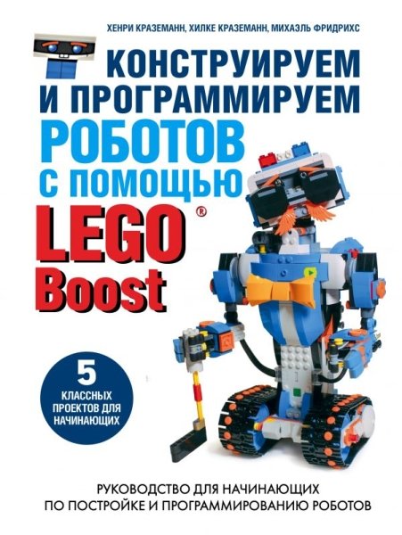Констр. и программ. роботов с помощью LEGO Boost